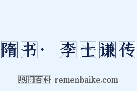 隋书·李士谦传是什么意思的图片